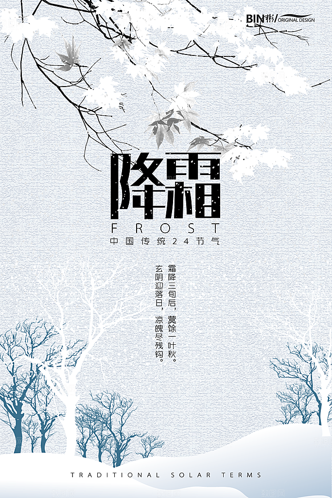 中国传统二十四节气霜降节气宣传海报
