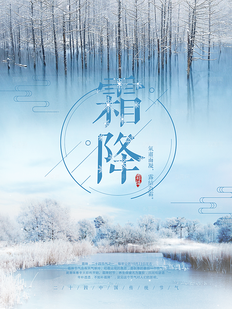 中国传统二十四节气霜降节气宣传海报