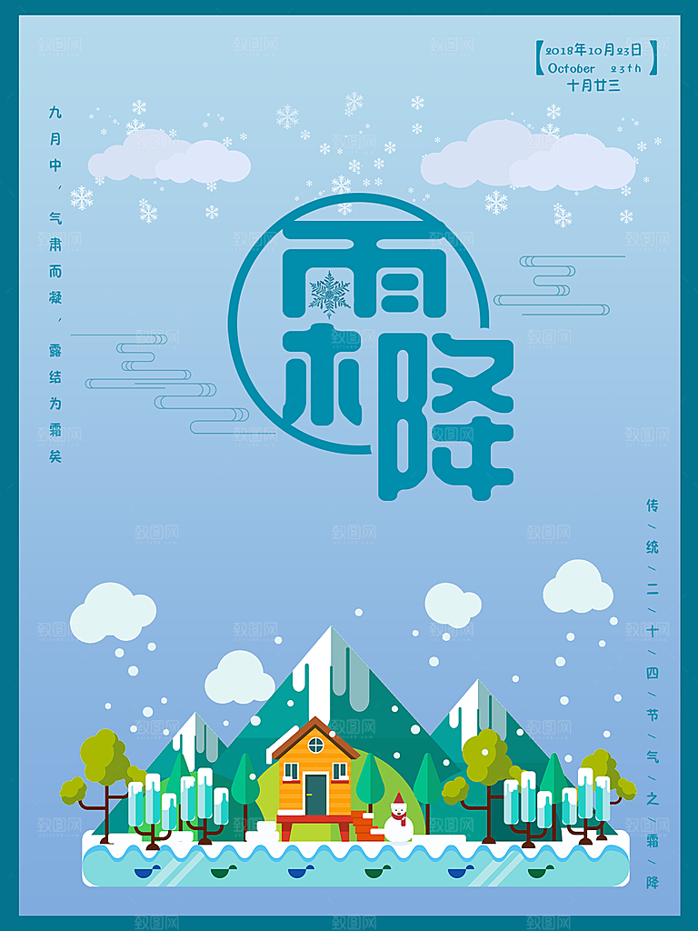 中国传统二十四节气霜降节气宣传海报