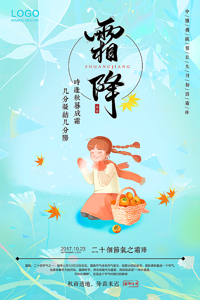 中国传统二十四节气霜降节气宣传海报