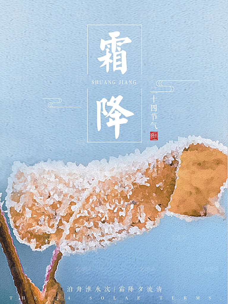 中国传统二十四节气霜降节气宣传海报