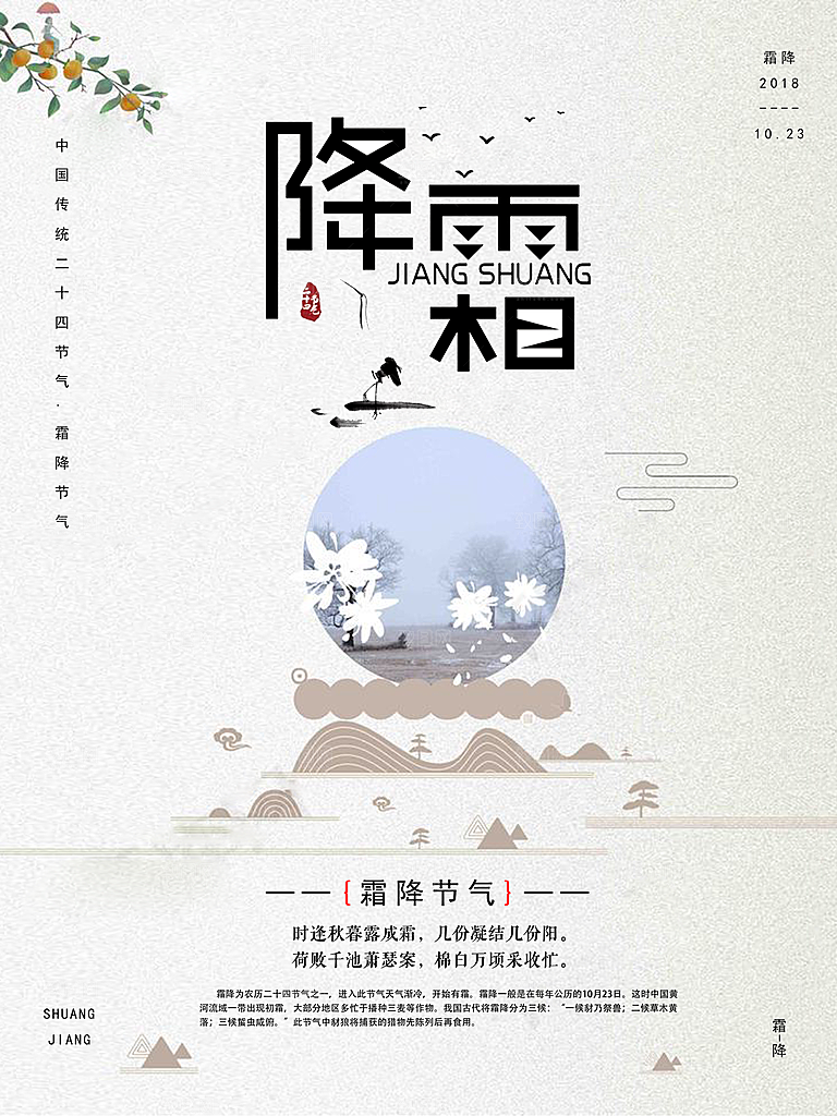 中国传统二十四节气霜降节气宣传海报