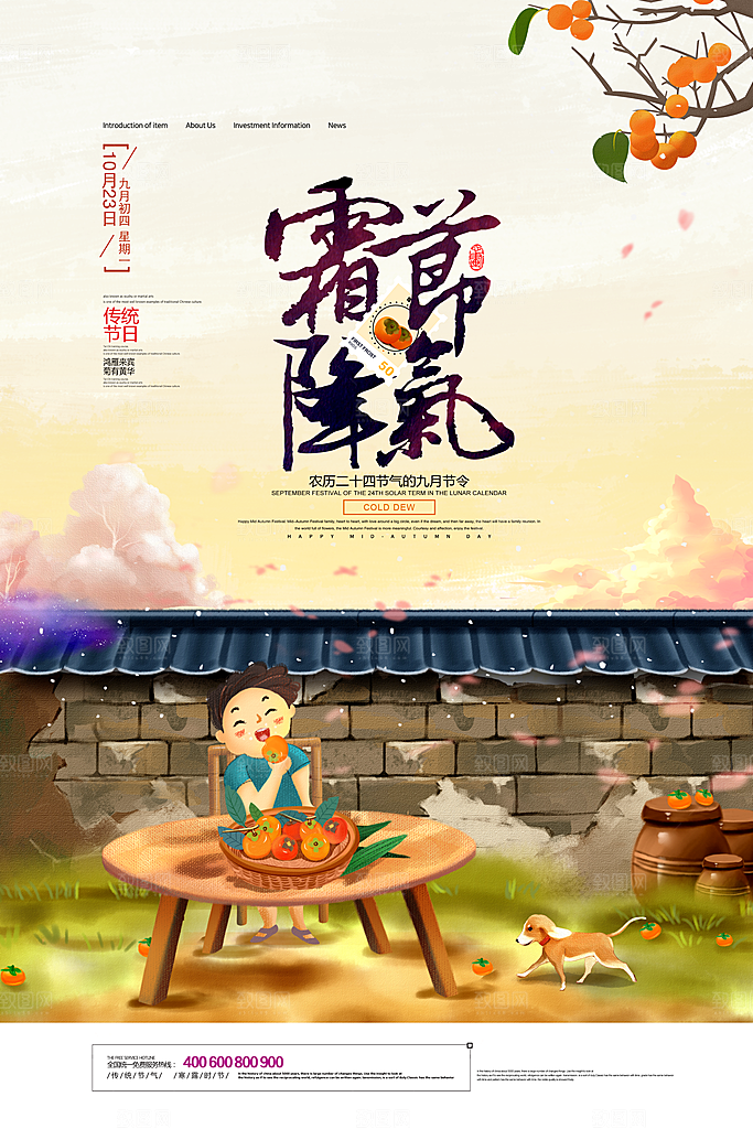 中国传统二十四节气霜降节气宣传海报