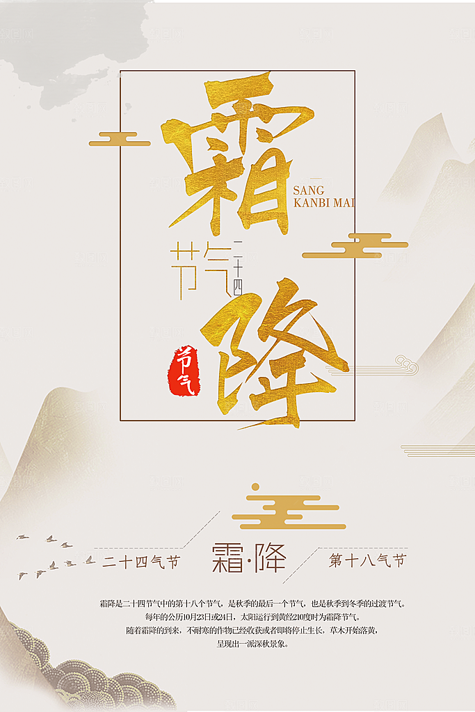 中国传统二十四节气霜降节气宣传海报