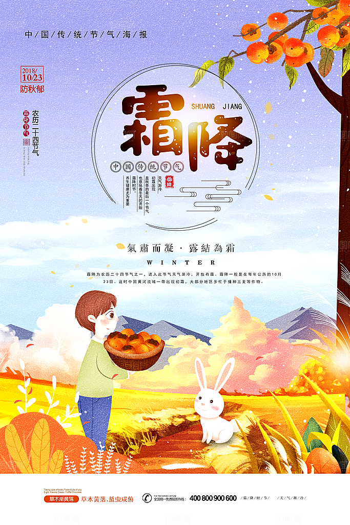 中国传统二十四节气霜降节气宣传海报