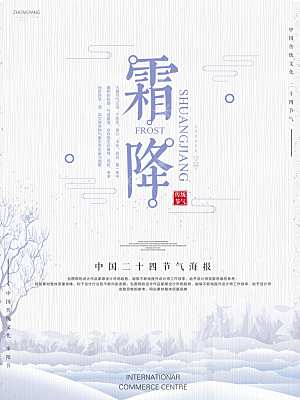 中国传统二十四节气霜降节气宣传海报