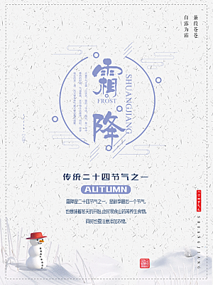 中国传统二十四节气霜降节气宣传海报