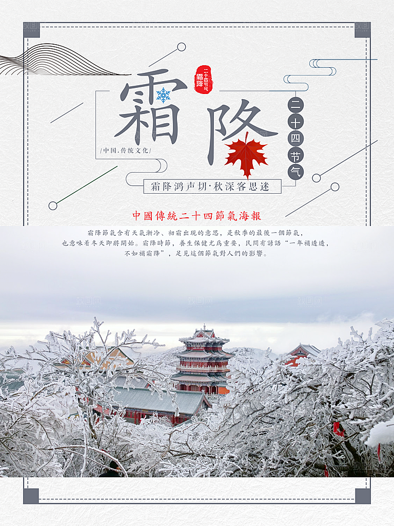 中国传统二十四节气霜降节气宣传海报