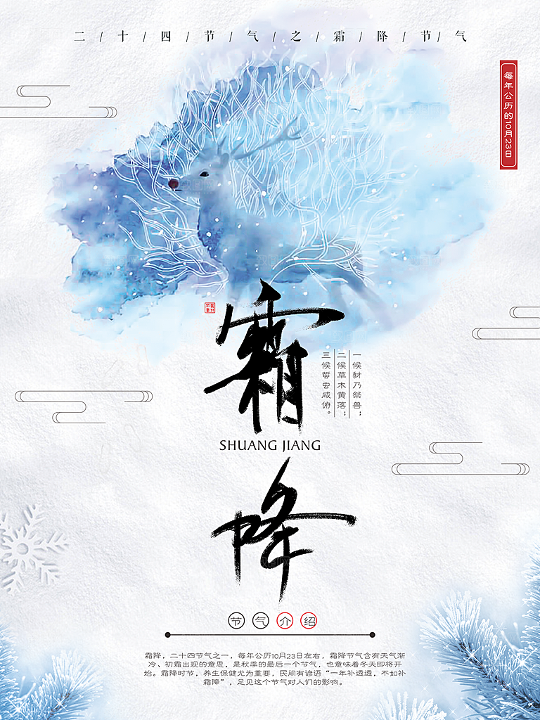 中国传统二十四节气霜降节气宣传海报