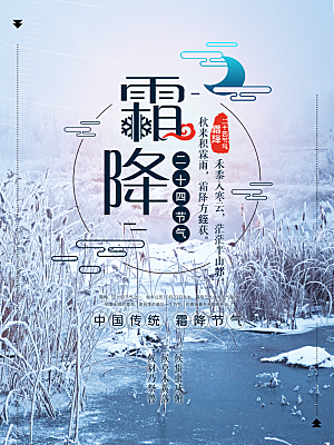 中国传统二十四节气霜降节气宣传海报