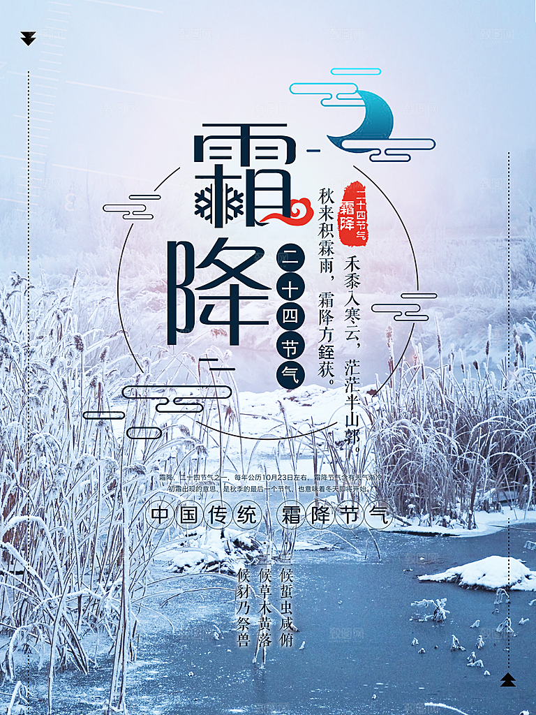 中国传统二十四节气霜降节气宣传海报