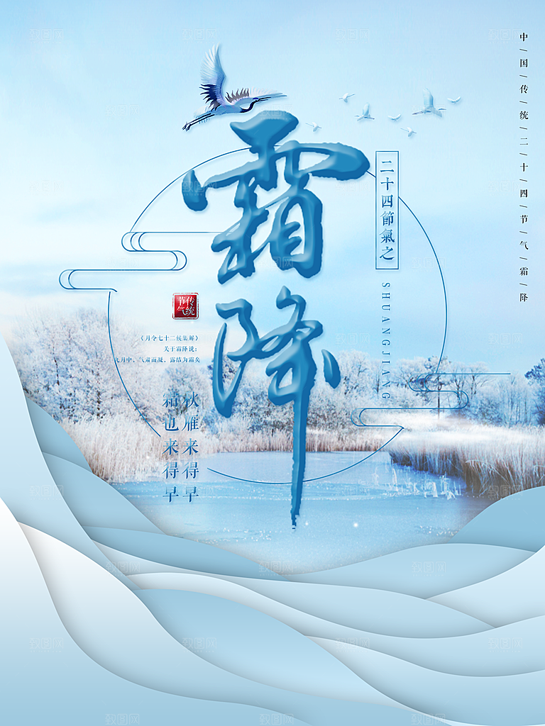 中国传统二十四节气霜降节气宣传海报