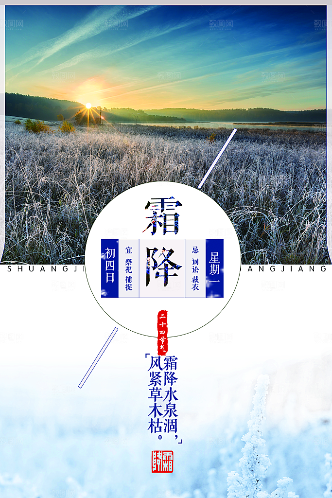 中国传统二十四节气霜降节气宣传海报