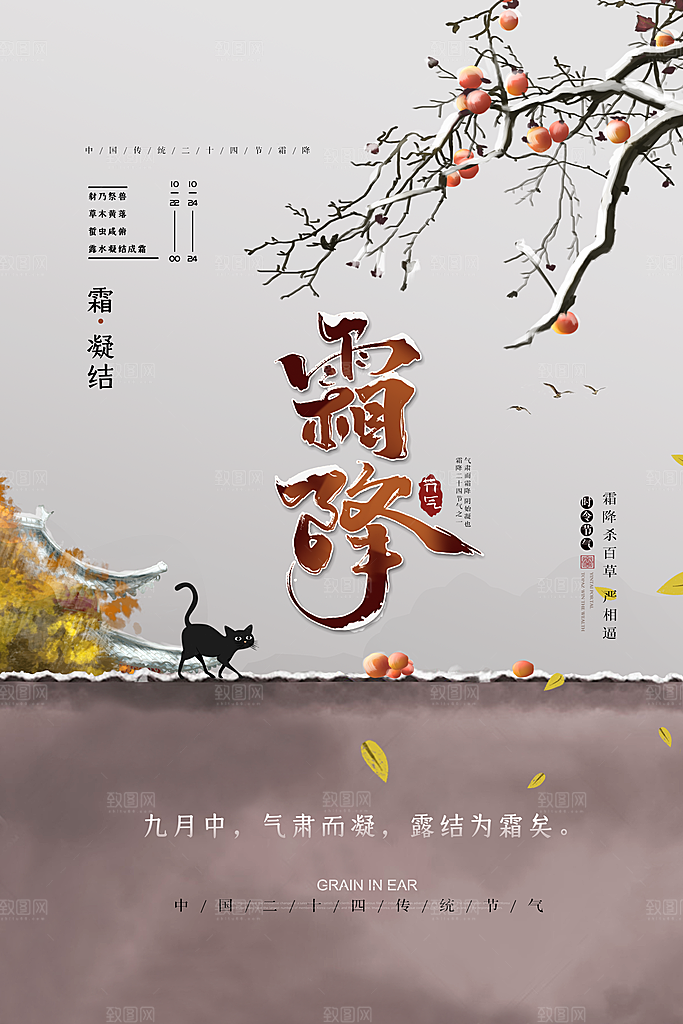 中国传统二十四节气霜降节气宣传海报