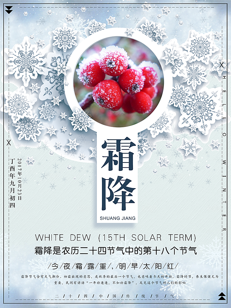 中国传统二十四节气霜降节气宣传海报