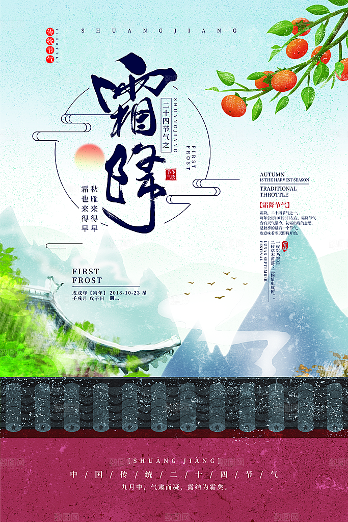 中国传统二十四节气霜降节气宣传海报