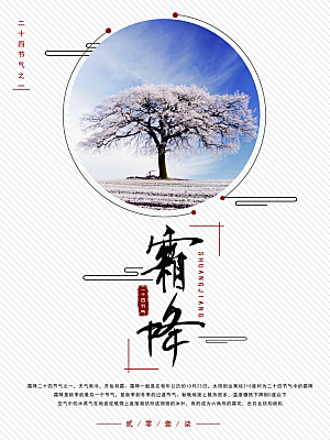 中国传统二十四节气霜降节气宣传海报