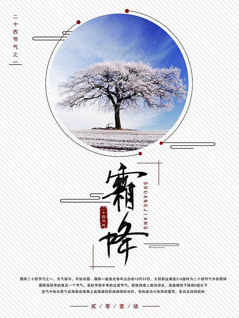 中国传统二十四节气霜降节气宣传海报