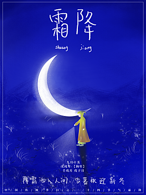 中国传统二十四节气霜降节气宣传海报