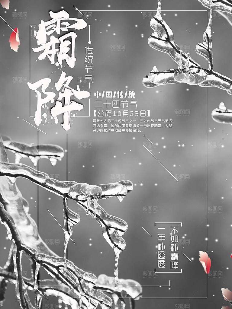 中国传统二十四节气霜降节气宣传海报