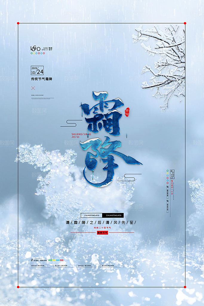 中国传统二十四节气霜降节气宣传海报