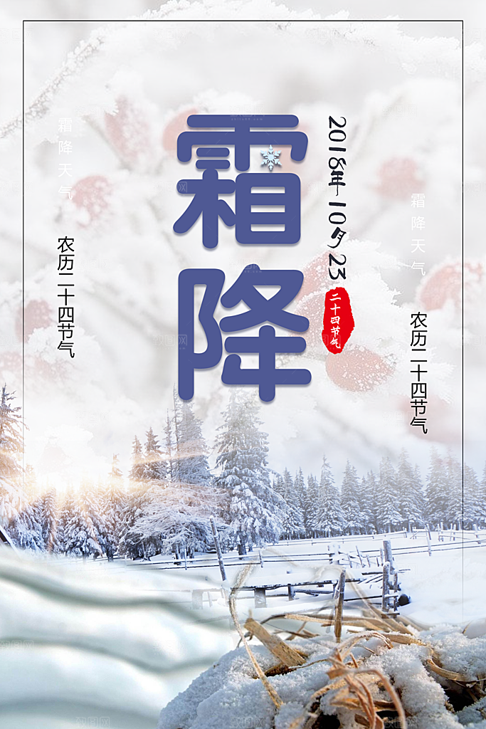 中国传统二十四节气霜降节气宣传海报