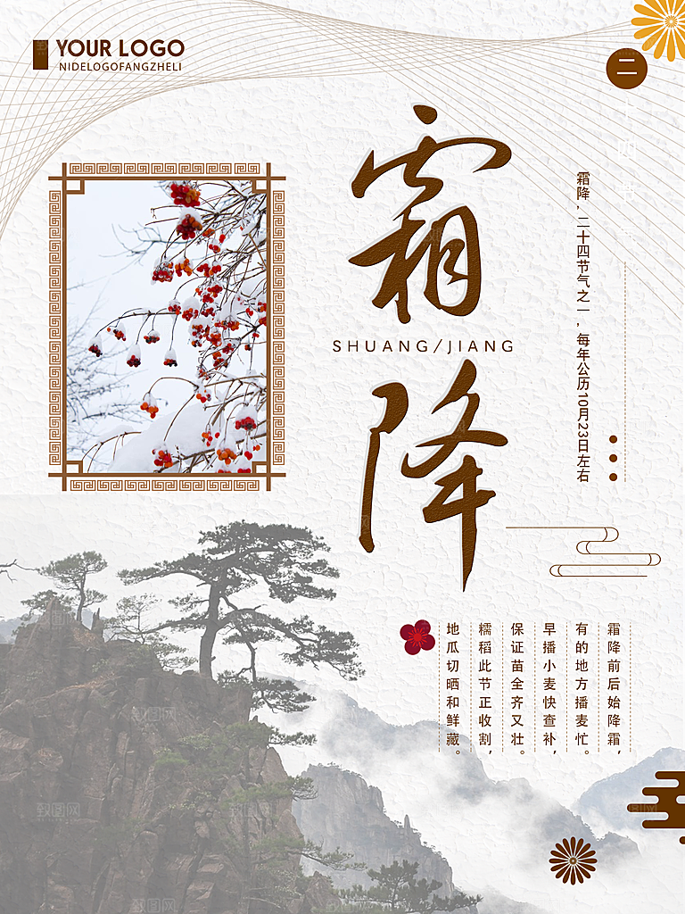 中国传统二十四节气霜降节气宣传海报
