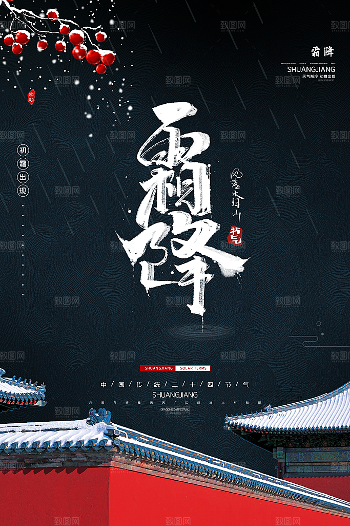 中国传统二十四节气霜降节气宣传海报