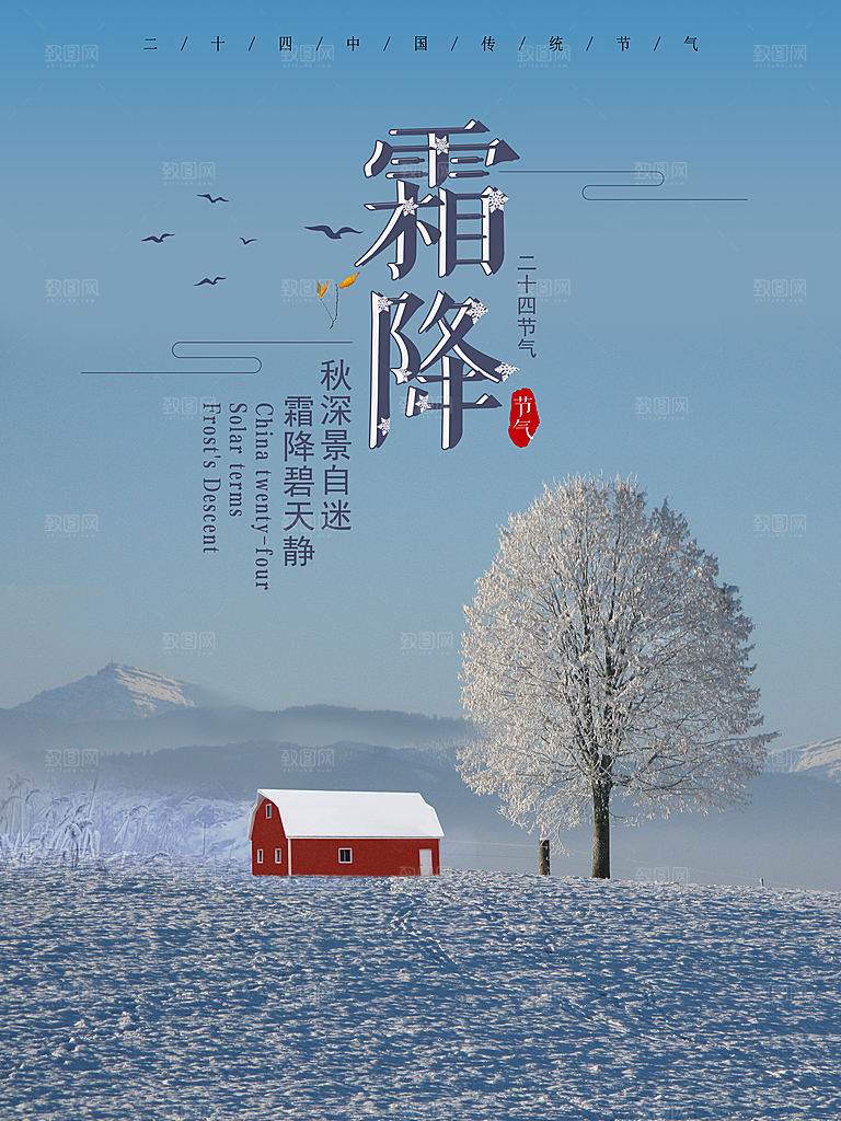 中国传统二十四节气霜降节气宣传海报