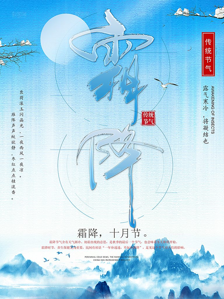 中国传统二十四节气霜降节气宣传海报