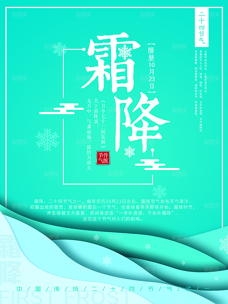 中国传统二十四节气霜降节气宣传海报