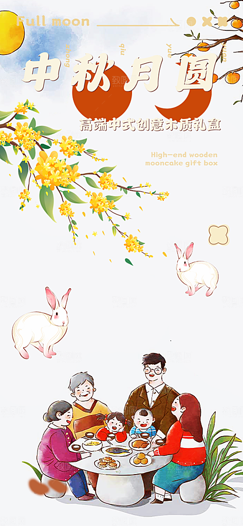 节日庆祝活动中秋节宣传海报