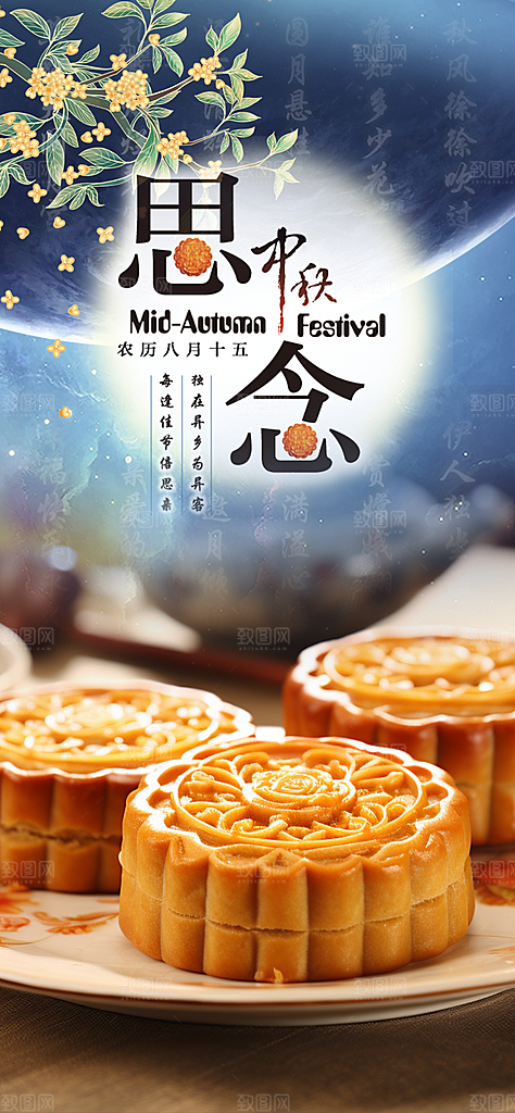 庆祝活动中秋节宣传海报