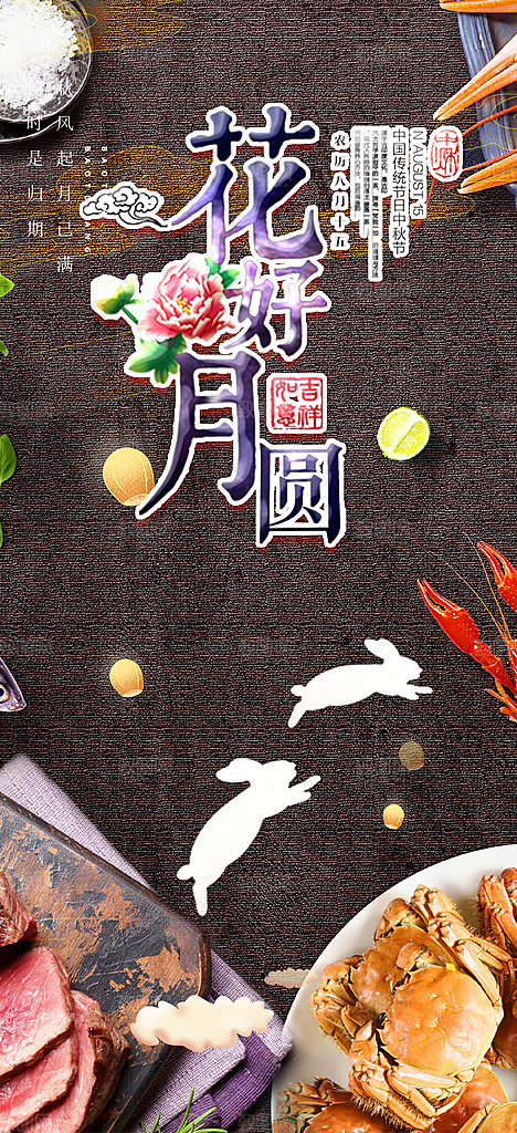 庆祝活动中秋节宣传海报