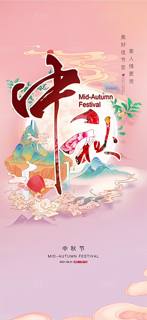 庆祝活动中秋节宣传海报