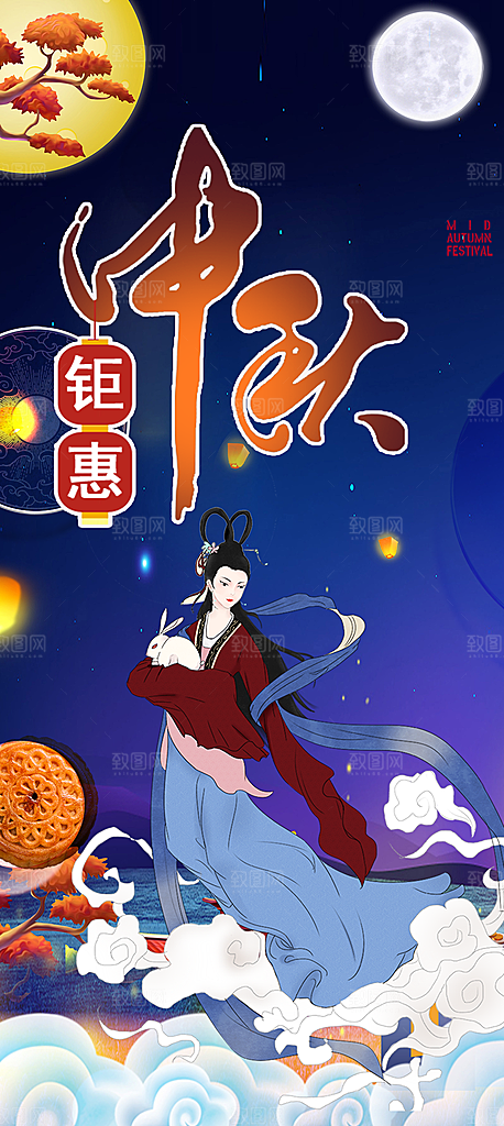 庆祝活动中秋节宣传海报