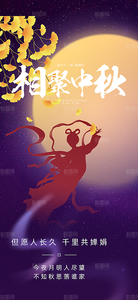 节日庆祝活动中秋节宣传海报