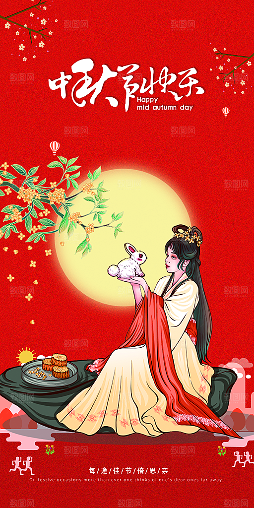 节日庆祝活动中秋节宣传海报