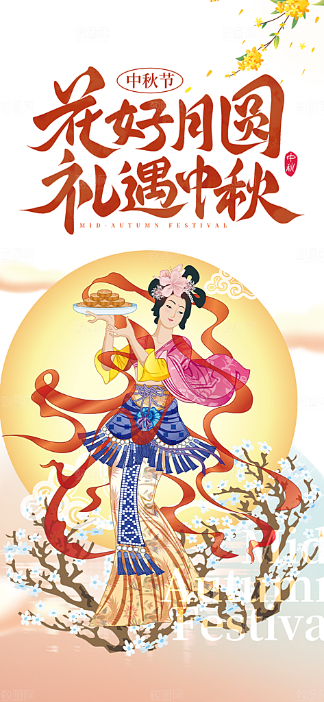 节日庆祝活动中秋节宣传海报