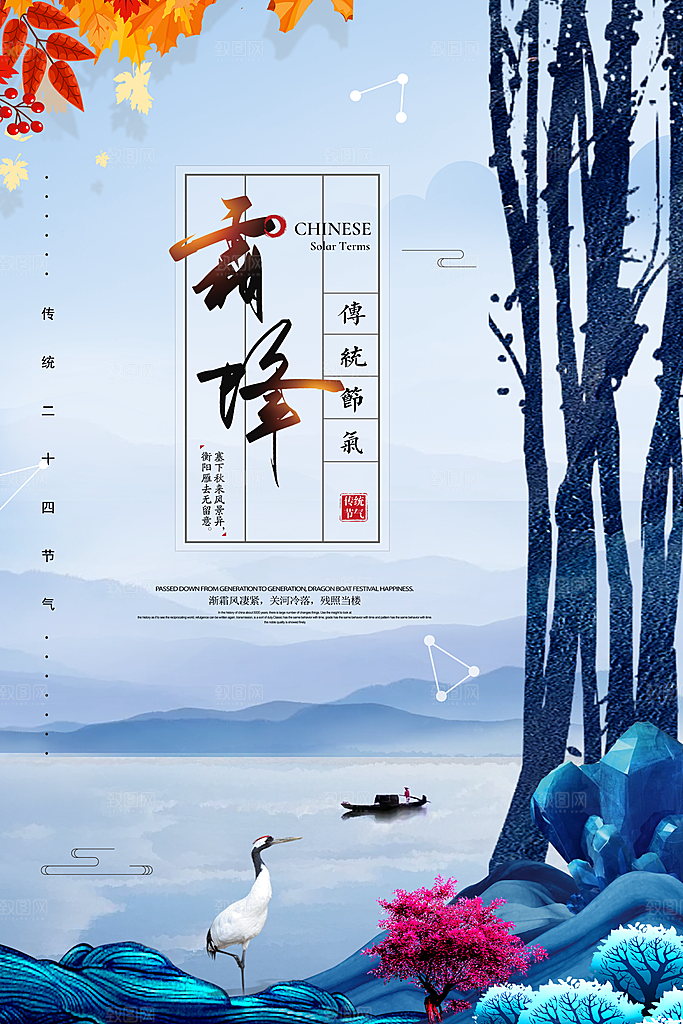 中国传统二十四节气霜降节气宣传海报