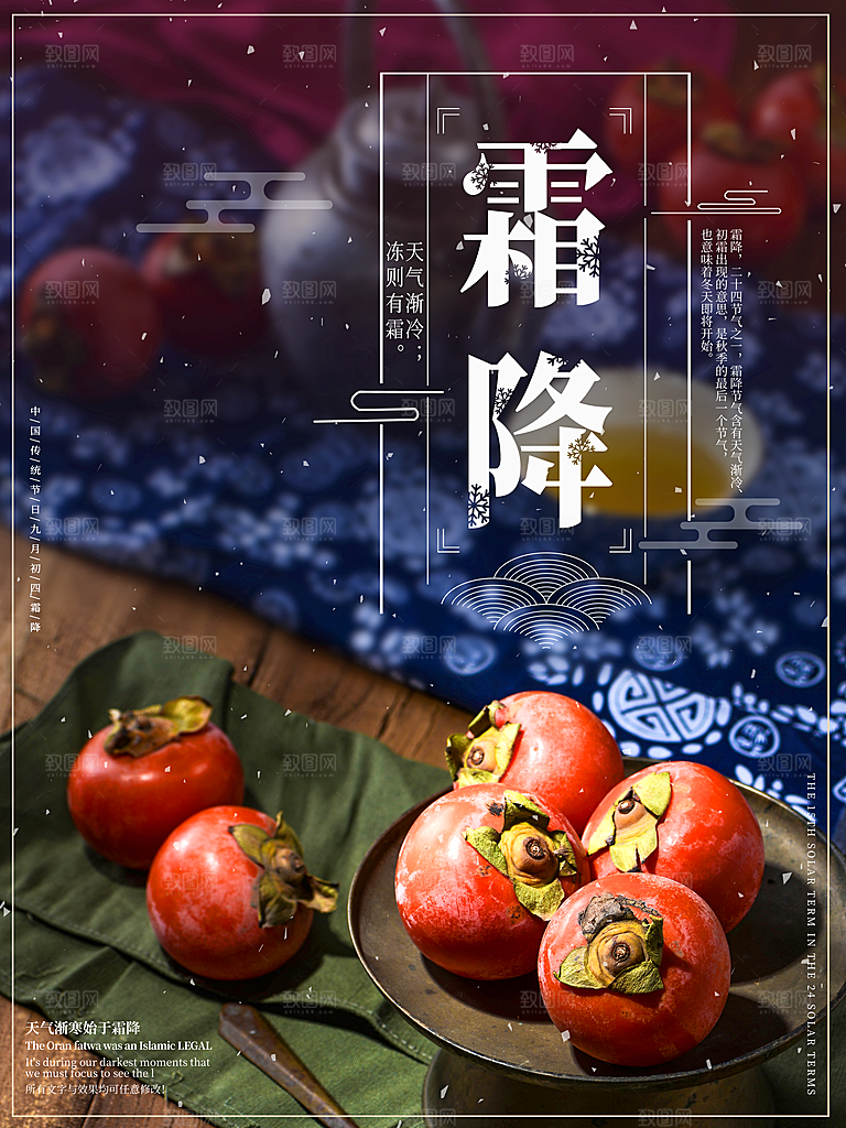 中国传统二十四节气霜降节气宣传海报