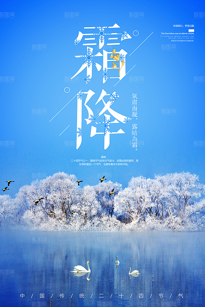 中国传统二十四节气霜降节气宣传海报