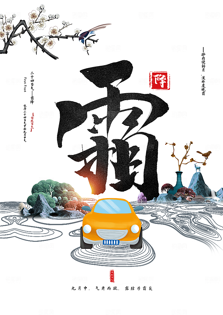 中国传统二十四节气霜降节气宣传海报