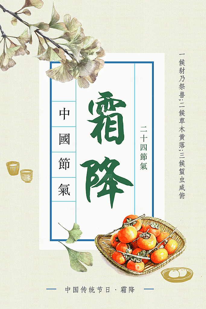 中国传统二十四节气霜降节气宣传海报