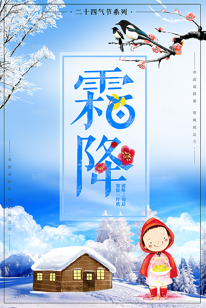 中国传统二十四节气霜降节气宣传海报