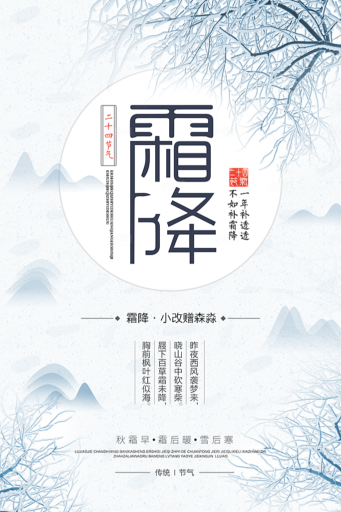 中国传统二十四节气霜降节气宣传海报