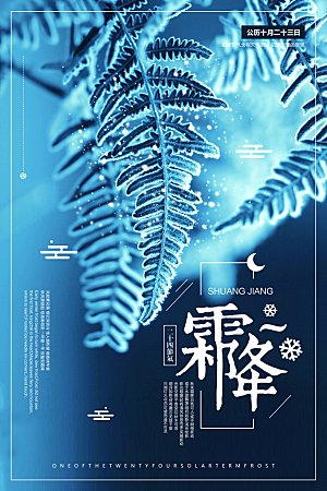 中国传统二十四节气霜降节气宣传海报