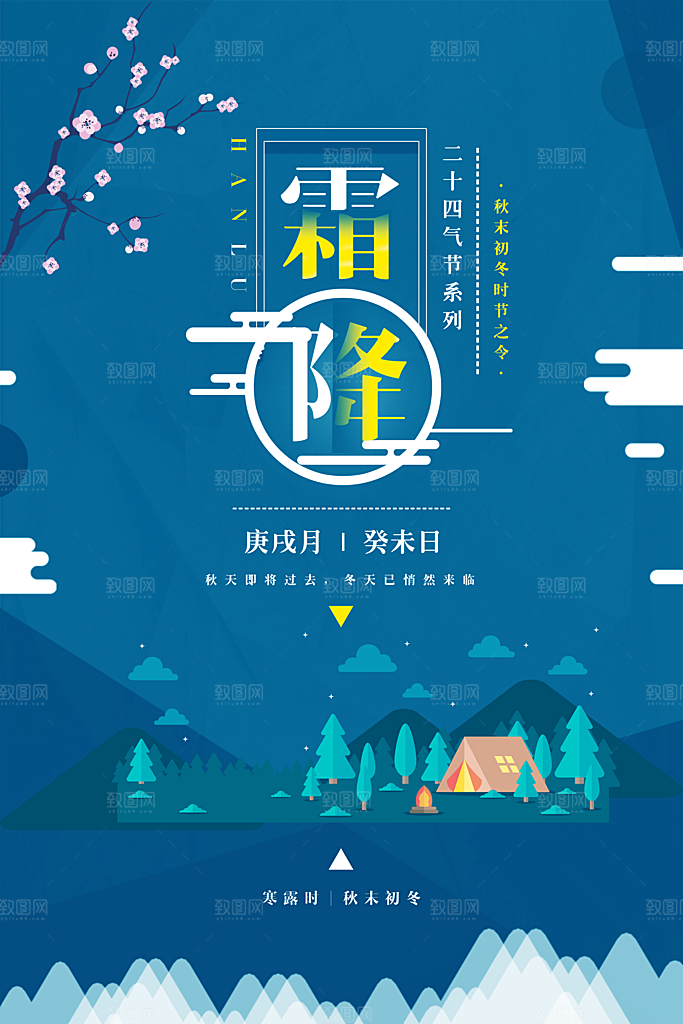 中国传统二十四节气霜降节气宣传海报