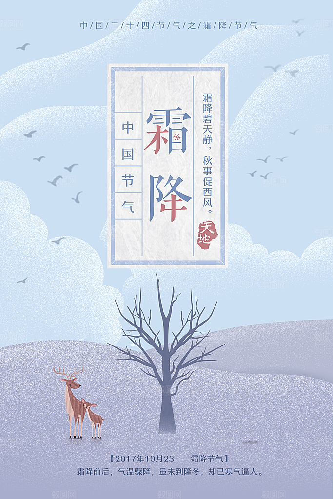 中国传统二十四节气霜降节气宣传海报