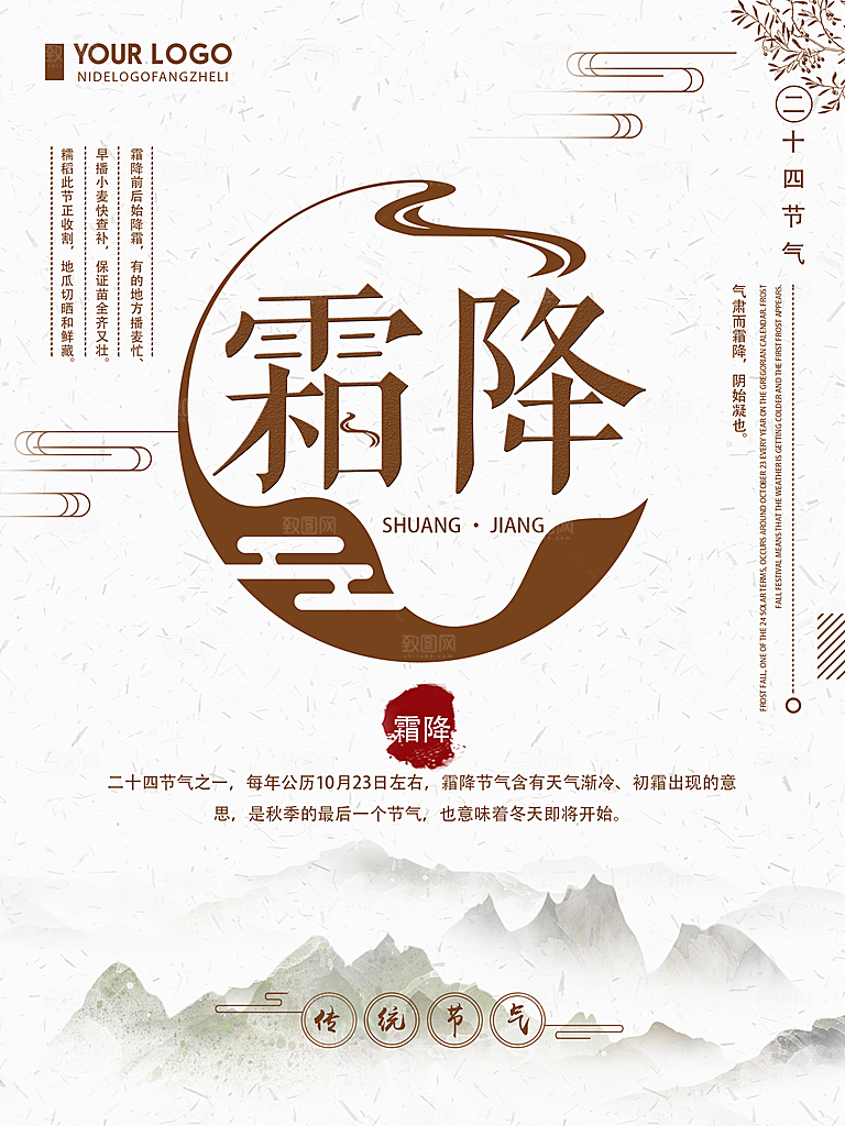 中国传统二十四节气霜降节气宣传海报
